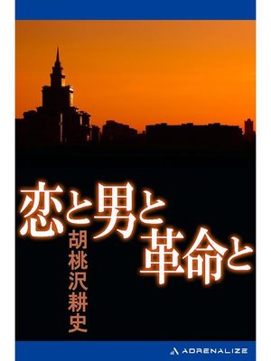 cover image of 恋と男と革命と: 本編